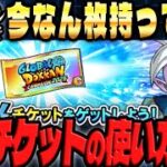 【神引きする確率】GLOBALチケットの追加分をどう使うか考察する｜ドッカンバトル【ソニオTV】
