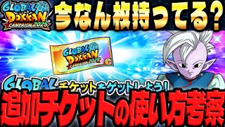 【神引きする確率】GLOBALチケットの追加分をどう使うか考察する｜ドッカンバトル【ソニオTV】