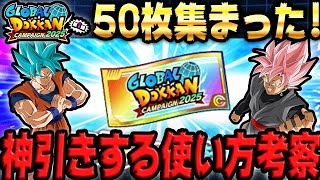 【いつから使える？】GLOBALチケットで神引きする使い方を考察｜ドッカンバトル【ソニオTV】