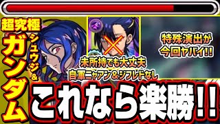 【勝てない人必見!!】超究極「シュウジ・イトウ＆ガンダム(GQ)」ニャアン＆ジフレド未所持でも攻略問題なし‼︎【モンスト】【ジークアクスコラボ】