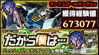 【モンスト】超究極『シュウジ＆ガンダム(GQ)』攻略を楽しむ!!《ランク上げを添えて》【ぺんぺん】