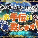 【 #グラブル 】追加のオメガ何にするかな～【初見歓迎/参加型】【 #天元 #ルシゼロ #編成相談可】【 #GRANBLUEFANTASY 】