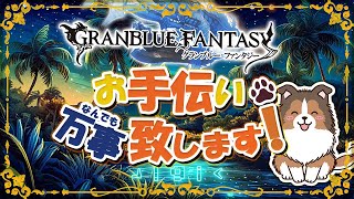 【 #グラブル 】追加のオメガ何にするかな～【初見歓迎/参加型】【 #天元 #ルシゼロ #編成相談可】【 #GRANBLUEFANTASY 】