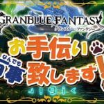 【 #グラブル 】だんだん晩蝉欲しくなってきた【初見歓迎/参加型】【 #天元 #ルシゼロ #編成相談可】【 #GRANBLUEFANTASY 】