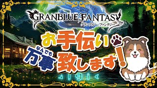 【 #グラブル 】だんだん晩蝉欲しくなってきた【初見歓迎/参加型】【 #天元 #ルシゼロ #編成相談可】【 #GRANBLUEFANTASY 】
