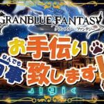 【 グラブル 】旗日だけど仕事した！【初見歓迎/参加型】【 天元・ルシゼロ 編成相談可】【 GRANBLUEFANTASY 】