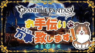 【 グラブル 】旗日だけど仕事した！【初見歓迎/参加型】【 天元・ルシゼロ 編成相談可】【 GRANBLUEFANTASY 】