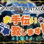 【グラブル】闇土編成相談応援キャンペーン！【初見歓迎/参加型】【天元・ルシゼロ 編成相談可】【GRANBLUEFANTASY 】