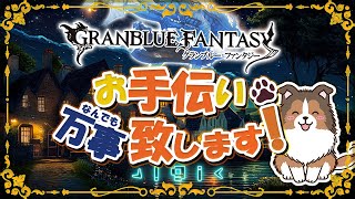 【グラブル】闇土編成相談応援キャンペーン！【初見歓迎/参加型】【天元・ルシゼロ 編成相談可】【GRANBLUEFANTASY 】