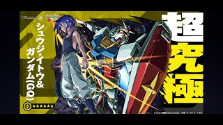 【モンスト】合作最後衝刺！邊打守護獸碎片邊看會不會有人叫超究極救濟~GUNDAM GQuuuuuuX｜怪物彈珠