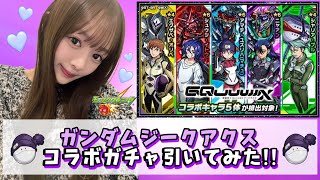 【ジークアクス】機動戦士Gundam GQuuuuuuXのコラボガチャ引いてみた！！【モンスト】