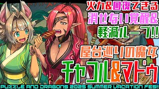 【パズドラ夏休み】屋台巡りの魔女・チャコル＆マドゥ　消せない覚醒軽減ループ!!なのにしっかり火力もだせますL4です素晴らしい　素晴らしいのは性能だけではない、ボディもだ【超パズドラ】