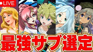 【パズドラLIVE】各属性最強サブ決まったんでジャンたまやってる【パズドラ実況】