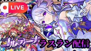 【モンストLIVE🔴】ついに運極なるか！？コルティーナ ラスラン配信 2025/7/6【みやびもち】