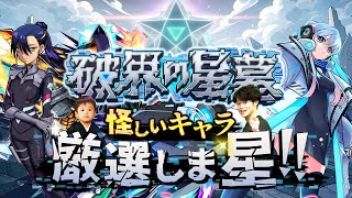 【モンストLIVE】超高難易度（？）コンテンツ『破界の星墓』に向けて『英雄の神殿』で怪しいキャラを厳選しま星（しょう）配信!!!【楽しみだねぇ】