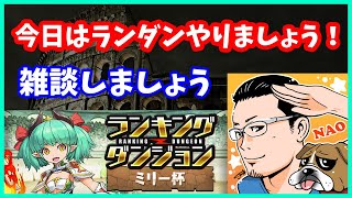 🔴【パズドラ】ランダン王冠圏内までやる！ゴウテンいないけど…大丈夫かな。【実況ライブ/LIVE】