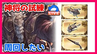 【グラブル】神将の試練周回したい（なお流れてない）【LIVE】