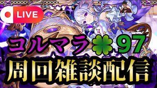 【モンストLIVE🔴】コルマラ周回雑談配信 🍀97 2025/7/2【みやびもち】
