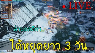 LIVE 🔴 Lineage 2M (SEA) : หยุดยาว 3 วัน ล่าบอสดีกว่า ♥