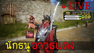 LIVE 🔴 Lineage 2M (SEA) : ธนูแดง 4 สกิลแดง ยิงแรง ๆ ♥