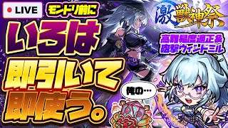 【モンストLIVE🔴】モンドリ前に誘惑はまだまだ続く！？激獣神祭新限定キャラ「いろは」！！即引いて即使う！！！【モンスターストライク】
