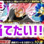 【ドッカンバトルLIVE】ロゼ当てたい！！グローバル伝説降臨祭/Global Dokkan Campaign