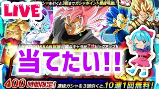 【ドッカンバトルLIVE】ロゼ当てたい！！グローバル伝説降臨祭/Global Dokkan Campaign