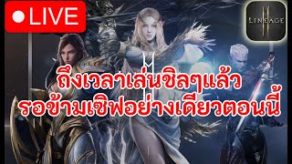 Lineage 2M  | ถึงเวลาเล่นชิลๆแล้วตอนนี้  รอข้ามเซิฟอย่างเดียวแพทต่อไปจะมีข้ามเซิฟไหม
