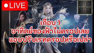 Lineage 2M  |  หลังจากสตีมวันนั้น ของฟ้าก็ไม่ดรอปอีกเลย เป็นไปได้จริงๆหรอ