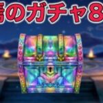 【ドラクエウォークLive】終焉のガチャ80連