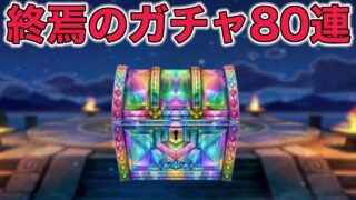 【ドラクエウォークLive】終焉のガチャ80連