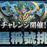 【🔴PAD】挑戰 -「水星」チャレンジ！【制限時間60分】【パズドラ】【廣東話】