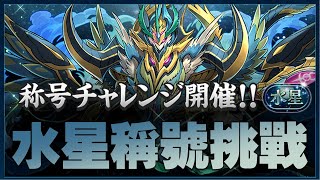 【🔴PAD】挑戰 -「水星」チャレンジ！【制限時間60分】【パズドラ】【廣東話】
