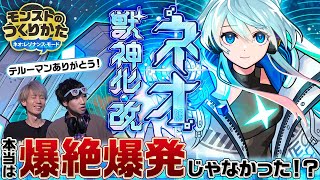 【ネオ深掘り】獣神化・改の制作秘話公開！設定・ステータス・PV制作者に根掘り葉掘り聞いてみたら驚きの事実が明らかに…!?【モンスト公式】