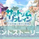 最新イベント攻略＆ストーリー閲覧配信【プリコネR】