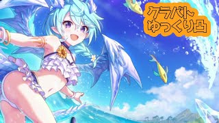 【プリコネR】　限定ラッシュ乗り越えれません！