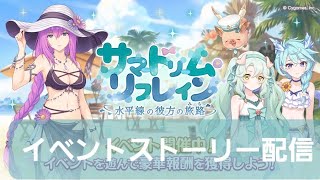 最新イベント攻略＆ストーリー閲覧配信【プリコネR】