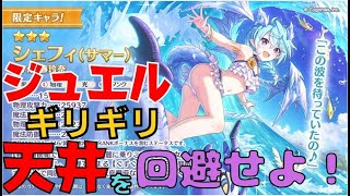 【プリコネR】金剛マンゴーのシェフィ天井は回避だ回避ぃいいいい！！