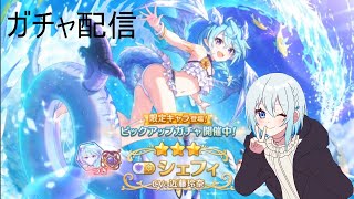 【プリコネR】限定シェフィ（サマー）当たるまで配信