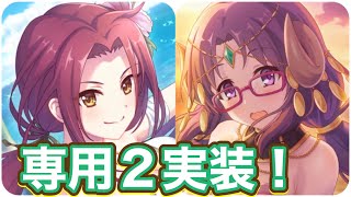 【プリコネR 】ルカ(サマー)ナナカ(サマー)に専用装備2実装でどう変わったのかみてみた件