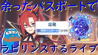 【プリコネR】有り余ってるパスポート使いきるまで黎明界ラビリンスやる配信！！パート２【黎明界ラビリンス配信】