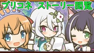 【プリコネR】半年ぐらい貯まったストーリーを艦これしながら見る