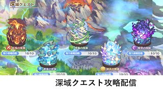 深域クエスト攻略配信【プリコネR：深域クエスト】