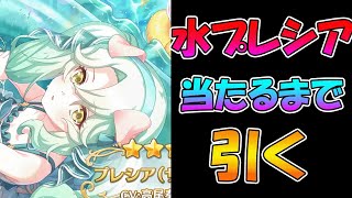 【プリコネR】プレシア（サマー）手に入れるまで引くガチャライブ【ライブ】