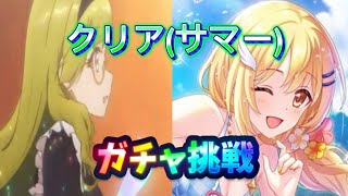 【プリコネR】クリア(サマー)出るまでガチャ回します！課金しないで引けるのか？！