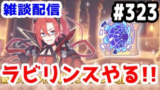 【プリコネR 実況】雑談配信！黎明界ラビリンスやる！！【きのこげーむす】#323