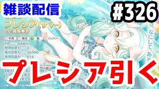 【プリコネR 実況】雑談配信！プレシア（サマー）引く！！【きのこげーむす】#326