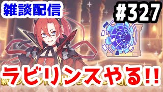 【プリコネR 実況】雑談配信！黎明界ラビリンスやる！！【きのこげーむす】#327