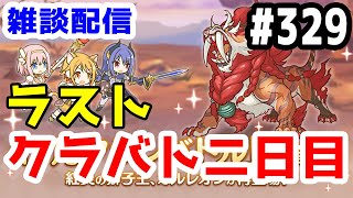 【プリコネR 実況】雑談配信！最後のクラバト二日目！！【きのこげーむす】#329