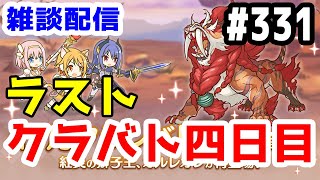【プリコネR 実況】雑談配信！最後のクラバト四日目！！【きのこげーむす】#331